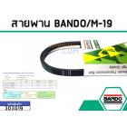 สายพาน เบอร์ M-19 ยี่ห้อ BANDO (แบนโด) ( แท้ )