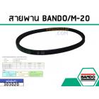 สายพาน เบอร์ M-20 ยี่ห้อ BANDO (แบนโด) ( แท้ )