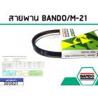 สายพาน เบอร์ M-21 ยี่ห้อ BANDO (แบนโด) ( แท้ )