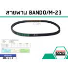 สายพาน เบอร์ M-23 ยี่ห้อ BANDO (แบนโด) ( แท้ )