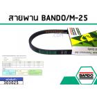 สายพาน เบอร์ M-25 ยี่ห้อ BANDO (แบนโด) ( แท้ )