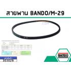 สายพาน เบอร์ M-29 ยี่ห้อ BANDO (แบนโด) ( แท้ )