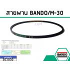 สายพาน เบอร์ M-30 ยี่ห้อ BANDO (แบนโด) ( แท้ )