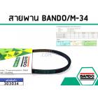 สายพาน เบอร์ M-34 ยี่ห้อ BANDO (แบนโด) ( แท้ )