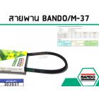 สายพาน เบอร์ M-37 ยี่ห้อ BANDO (แบนโด) ( แท้ )