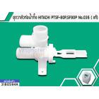 ชุดวาล์วท่อน้ำทิ้ง HITACHI PTSF-80P , SF90P , SF95XA  No.036 ( แท้) #3180594A