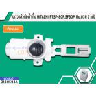 ชุดวาล์วท่อน้ำทิ้ง HITACHI PTSF-80P , SF90P , SF95XA  No.036 ( แท้) #3180594A