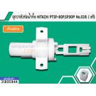 ชุดวาล์วท่อน้ำทิ้ง HITACHI PTSF-80P , SF90P , SF95XA  No.036 ( แท้) #3180594A