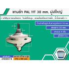 แกนซัก PAL 11T แกนยาว 30 mm. มู่เล่ใหญ่