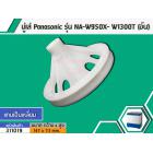 มู่เล่ย์แกนซัก Panasonic (พานาโซนิค) รุ่น รุ่น NA-W950T, W1050T, W1051T,W1200T, W1300T ,W1400 เป็นต้น