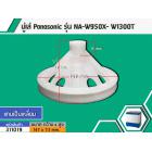 มู่เล่ย์แกนซัก Panasonic (พานาโซนิค) รุ่น รุ่น NA-W950T, W1050T, W1051T,W1200T, W1300T ,W1400 เป็นต้น