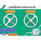 มู่เล่ย์แกนซักเครื่องซักผ้า HITACHI (ฮิตาชิ) PS-100 , PS-105 , PS-110 , PS-80 , PS-90 เป็นต้น