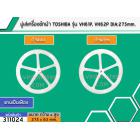 มู่เล่ย์แกนซักเครื่องซักผ้า TOSHIBA (โตชิบ้า)  รุ่น VH61P, VH62P DIA : 275 mm.