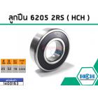 ลูกปืน (bearing) #6205 2RS ( ฝายาง) ยี่ห้อ HCH คุณภาพดี มาตราฐาน