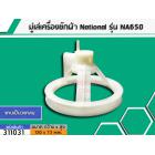 มู่เล่ย์แกนซักเครื่องซักผ้า National ( เนชั่นแนล) รุ่น NA650