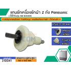 แกนซัก Panasonic NA-W450X (อัน)