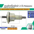 แกนซัก Panasonic NA-W450X (อัน)