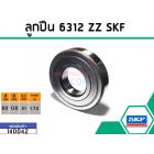 ลูกปืน(bearing) #6312 ZZ (ฝาเหล็ก) ยี่ห้อ SKF คุณภาพดี มาตราฐาน