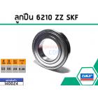 ลูกปืน(bearing) #6210 ZZ (ฝาเหล็ก) ยี่ห้อ SKF คุณภาพดี มาตราฐาน