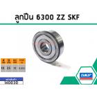 ลูกปืน(bearing) #6300 ZZ (ฝาเหล็ก) ยี่ห้อ SKF คุณภาพดี มาตราฐาน