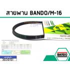 สายพาน เบอร์ M-16 ยี่ห้อ BANDO (แบนโด) ( แท้ )