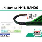 สายพาน เบอร์ M-18 ยี่ห้อ BANDO (แบนโด) ( แท้ )