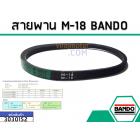 สายพาน เบอร์ M-18 ยี่ห้อ BANDO (แบนโด) ( แท้ )