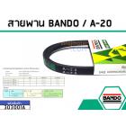 สายพาน เบอร์ A-20 ยี่ห้อ BANDO (แบนโด) ( แท้ )