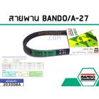 สายพาน เบอร์ A-27 ยี่ห้อ BANDO (แบนโด) ( แท้ )