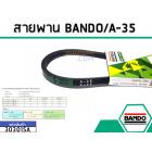 สายพาน เบอร์ A-35 ยี่ห้อ BANDO (แบนโด) ( แท้ )