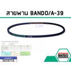 สายพาน เบอร์ A-39 ยี่ห้อ BANDO (แบนโด) ( แท้ )