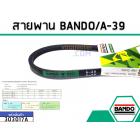 สายพาน เบอร์ A-39 ยี่ห้อ BANDO (แบนโด) ( แท้ )