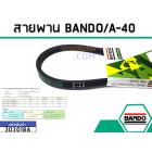 สายพาน เบอร์ A-40 ยี่ห้อ BANDO (แบนโด) ( แท้ )