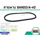 สายพาน เบอร์ A-40 ยี่ห้อ BANDO (แบนโด) ( แท้ )