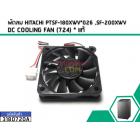 พัดลม HITACHI PTSF-180XWV*026 ,SF-200XWV  DC COOLING FAN (724) * แท้