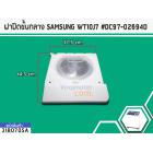 ฝาปิดชั้นกลาง SAMSUNG WT10J7 #DC97-02694D