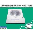 ฝาปิดชั้นกลาง SAMSUNG WT10J7 #DC97-02694D