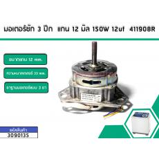 มอเตอร์ซัก 3 ปีก  แกน 12 มิล 150W 12uf  411908R