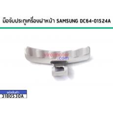 มือจับประตูเครื่องซักผ้า SAMSUNG แบบฝาหน้า #DC64-01524A