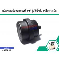 หม้อกรองปั้มลม 1/4" รุ่นไร้น้ำมัน เกลียว 13 มิล