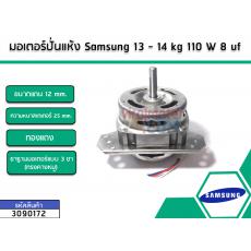 มอเตอร์ปั่นแห้งเครื่องซักผ้า Samsung (ซัมซุง) กำลังไฟ 110W 7Uf แกน 12 mm. ขาทรงคางหมู (ทองแดงแท้)