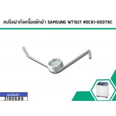 สปริงฝาถังเครื่องซักผ้า SAMSUNG WT10J7 #DC61-00078C