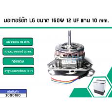 มอเตอร์ซัก LG ขนาด 160W 12 UF แกน 10 mm.