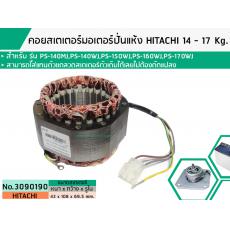 คอยสเตเตอร์มอเตอร์ปั่นแห้งฮิตาชิ ( HITACHI ) 14 - 17 Kg สำรหับ รุ่น PS-140MJ,PS-140WJ,PS-150WJ,PS-160WJ,PS-170WJ