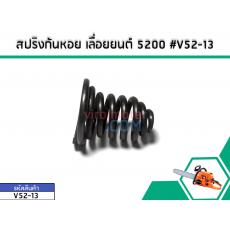 สปริงก้นหอยเลื่อยยนต์สำหรับรุ่น 5200