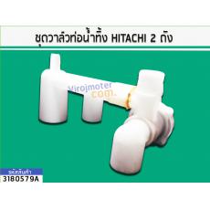 ชุดวาล์วท่อน้ำทิ้ง HITACHI 2 ถัง