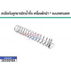 สปริงดันลูกยางปิดน้ำทิ้ง เครื่องซักผ้า * แบบสแตนเลส