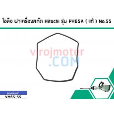 โอลิง ฝาเครื่องสกัด Hitachi รุ่น PH65A ( แท้ ) No.55