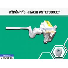 สวิทซ์ฝาถัง HITACHI #NTCY001CC7