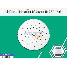 ฝาปิดถังปั่นแห้งกันกระเด็นเครื่องซักผ้า 10.75 นิ้ว (แท้)